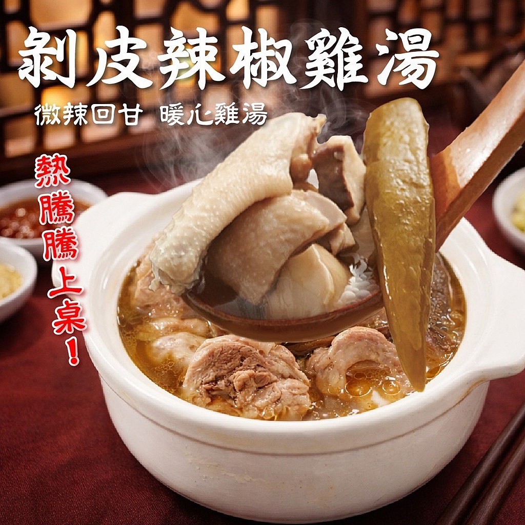剝皮辣椒雞湯400g