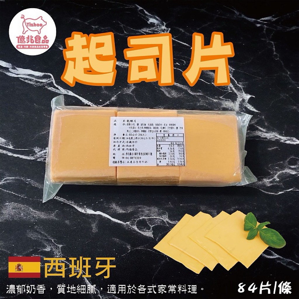 西班牙起司片 84片裝 香濃滑順融化度佳 漢堡吐司三明治必備 冷藏現貨