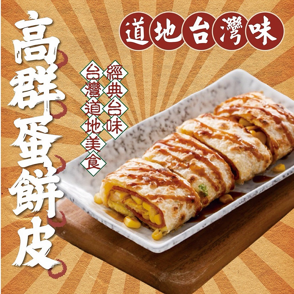 高群蛋餅皮1800g/包（約30片）