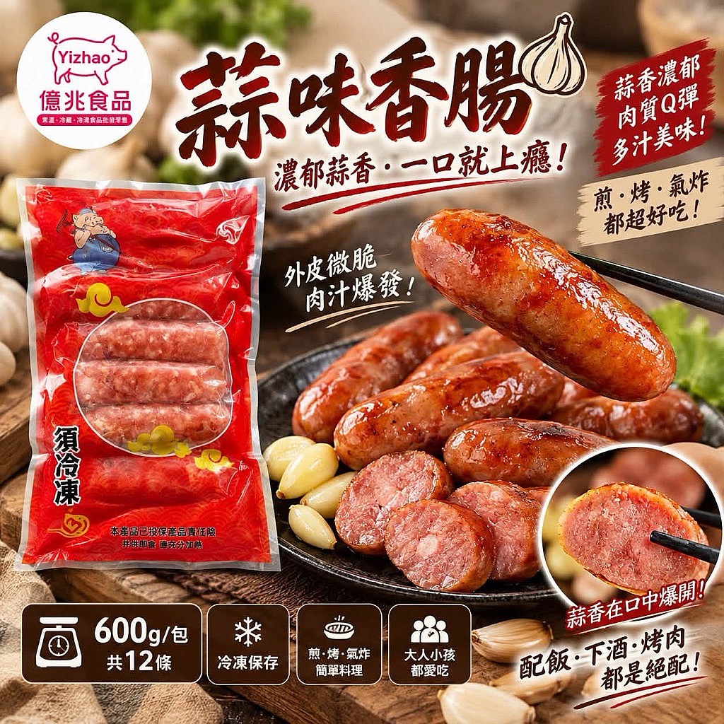 蒜味香腸600g/包（12條）冷凍出貨