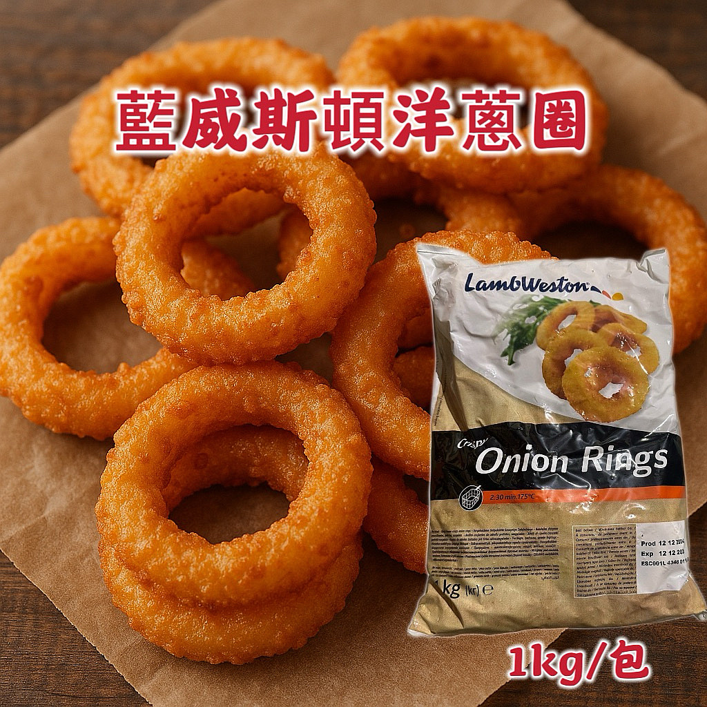 藍斯威頓洋蔥圈1000g｜酥脆香甜｜氣炸鍋/油炸皆適用
