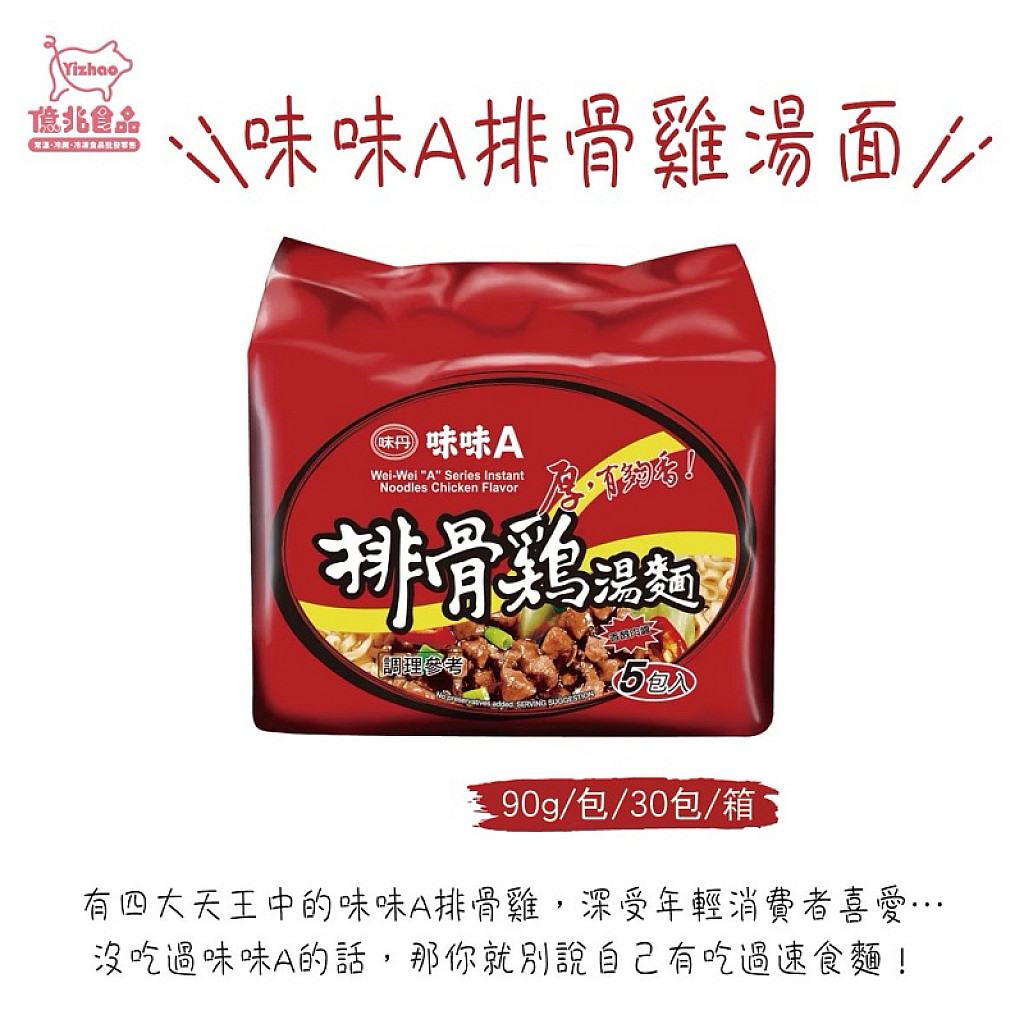 味味A排骨雞湯麵 30包/箱 經典濃郁香醇湯頭 家庭囤貨熱銷款