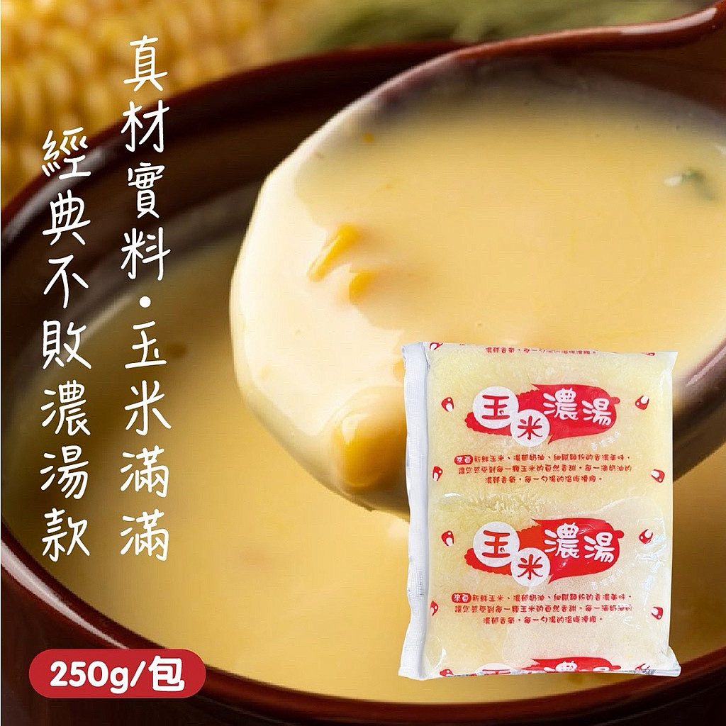 玉米濃湯250g/包