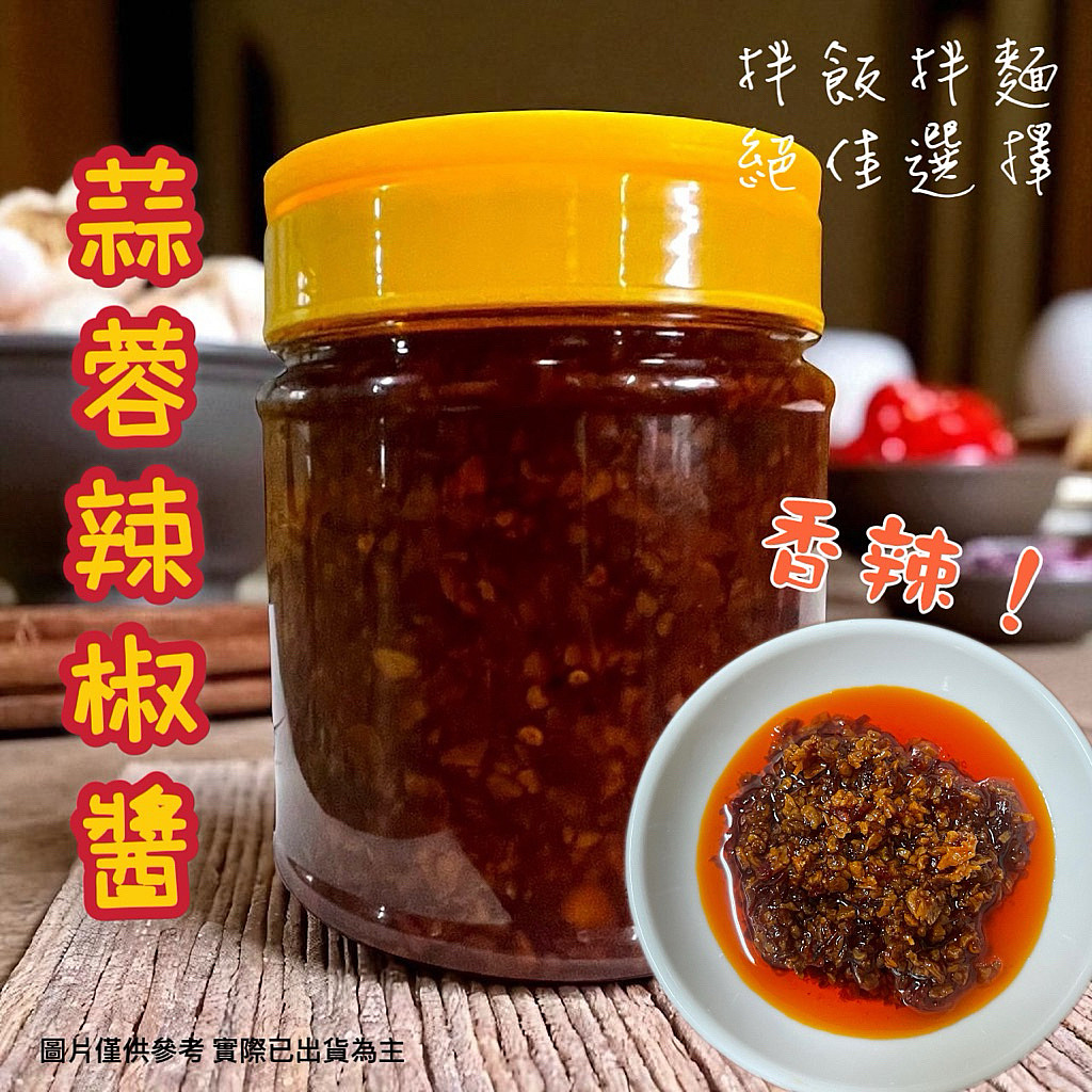 蒜蓉辣椒醬600公克｜香辣拌飯拌麵｜火鍋燒烤沾醬｜下飯辣醬 大容量