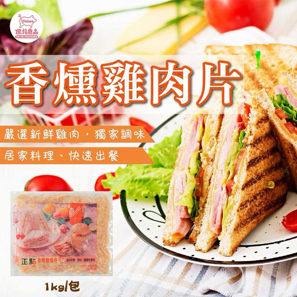 正點燻雞肉片1kg/包-營業用