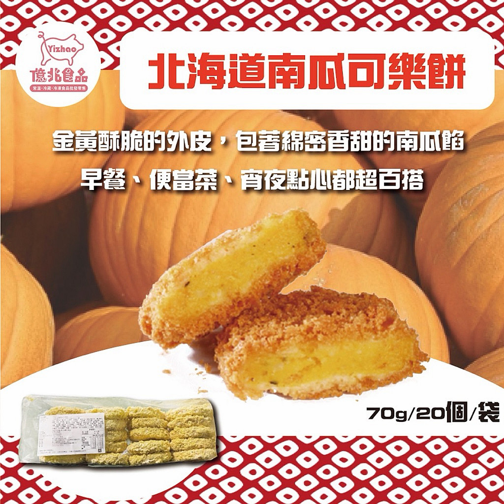 南瓜可樂餅 1400g 香甜鬆軟外酥內綿 氣炸油炸皆適合