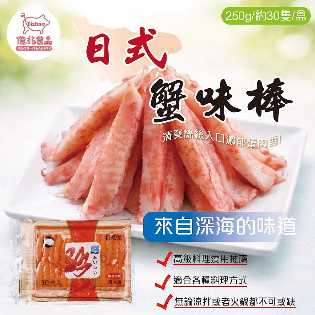 日式蟹味棒250g/盒（約30隻）
