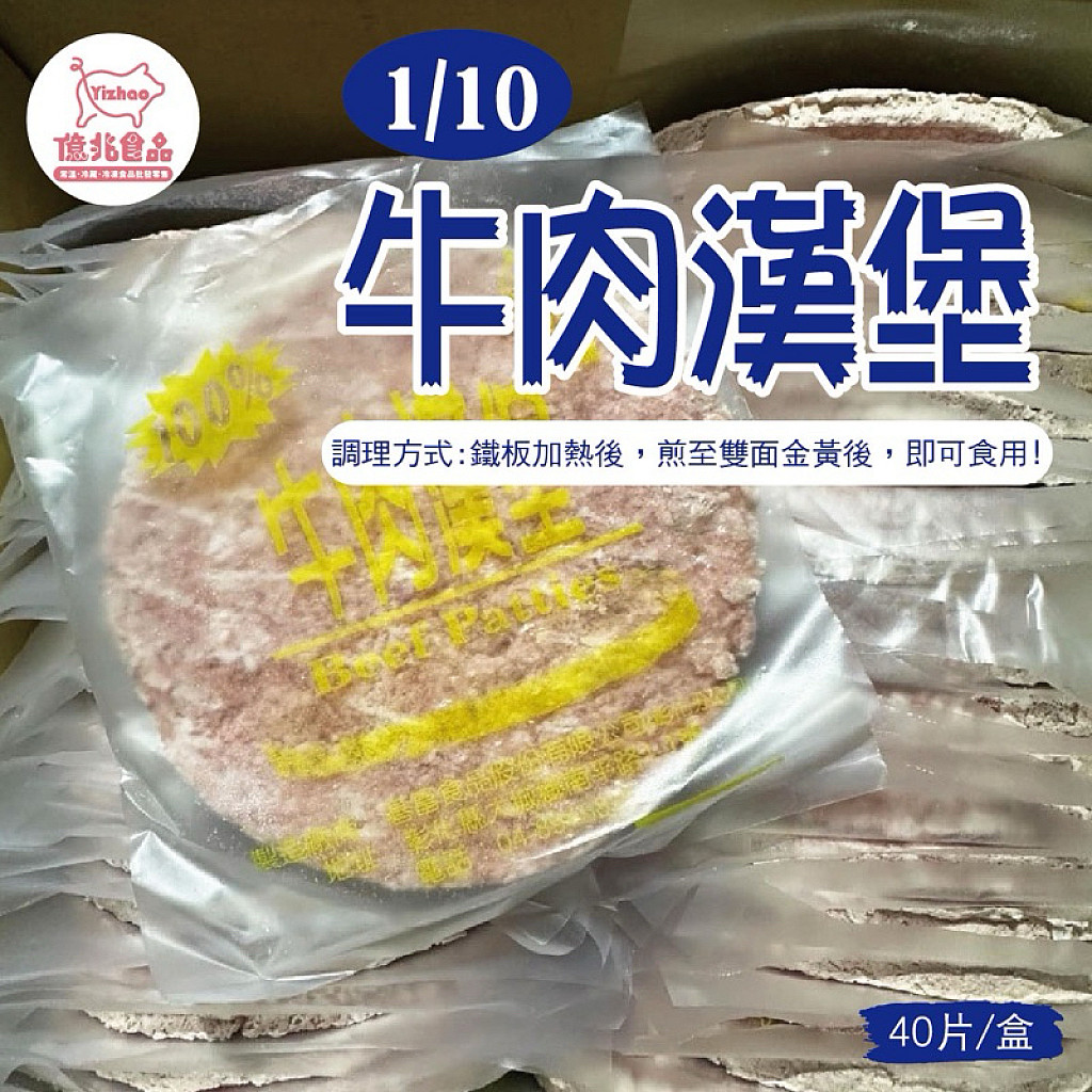 紅龍牛肉餅 1/10小牛肉餅 40片裝 多汁厚實香嫩好煎 早餐便當店必備